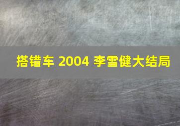 搭错车 2004 李雪健大结局